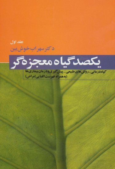 تصویر  یکصد گیاه معجزه گر (4جلدی)